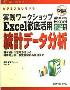 [A01970810]実践ワークショップExcel徹底活用 統計データ分析 (EXCEL WORK SHOP) 美智子， 渡辺; 斉， 小山