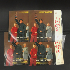 1円 中国京院一 革命現代板 紅灯記 The Red Lantern 中国盤 4枚組 LP レコード DM-6157～6160 4枚 まとめ セット