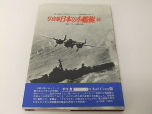 【日本の小艦艇:続】連合艦隊の戦力を支えた補助艦艇のすべて 雑誌「丸」編集部編 記録写真集選（21）格安100円スタート