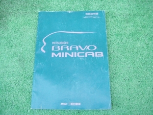 三菱 U43V/U44Vブラボー ミニキャブ 取扱説明書 平成3年2月