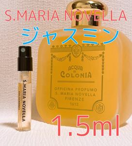 サンタ・マリア・ノヴェッラ ジャスミン 1.5ml 香水 コロン