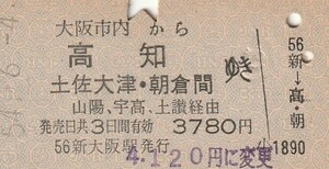 S158.大阪市内から高知　土佐大津・朝倉　間ゆき　山陽、宇高、土讃経由　54.6.4　料金変更印　新大阪駅発行【0192】