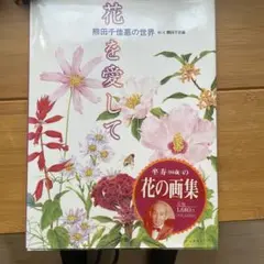 花を愛して : 熊田千佳慕の世界