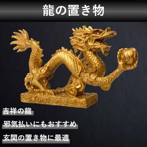 龍 置物 龍の置物 玄関 風水 竜の置物 竜 黄金龍 龍神様 置き物 ゴールド 金色 開運 金運 干支 たつ 辰年 2024年 正月 新年 縁起物 昇龍