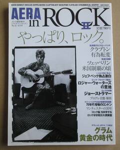 「AERA in ROCK Ⅱ　やっぱり、ロック。」　エリック・クラプトン、　レッド・ツェッペリン、グラムの黄金時代 / 2005年10月