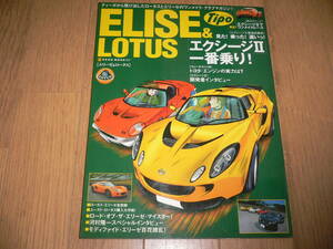 *Tipo ティーポ ELISE&LOTUS エリーゼ&ロータス ヴァーサス111R エクシージⅡ エクシージ2 エリーゼ NEKO MOOK 637 ネコムック*