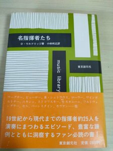 名指揮者たち D・ウルドリッジ 訳:小林利之 1981.9 初版第1刷帯付き 東京創元社/リヒャルト・シュトラウス/前奏曲/クラシック音楽/B3225086