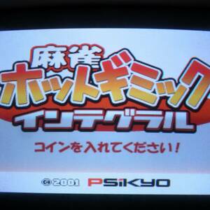 基板 麻雀ホットギミック インテグラル 彩京 動作OK【GM；V0AR0165