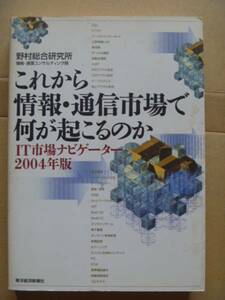 ◆「これから情報・通信市場で何が起こるのか。IT市場ナビゲーター２００４年版」