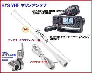 国際VHFトランシーバー GX1400 GPS/J 八重洲無線 QS2-YSK-010-003 ステンレス アンテナセット 2