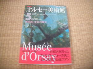 ╋╋(Z1306)╋╋ 日本放送出版協会 「NHK オルセー美術館 第5巻 世紀末・生命の輝き アール・ヌーヴォーとロダン」 1990年7月発行 ╋╋╋