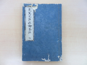 写本 『ワ篤児薬性論纂法 完』（江戸時代）西洋医学書 医書・薬学書 蘭学 和本