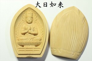 【送料無料】 守り本尊■仏具■柘植 香合仏■大日如来 未年 申年