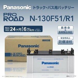 N-130F51/R1 ヒノ レンジャー パナソニック PANASONIC 国産トラックバス用バッテリー 送料無料 新品