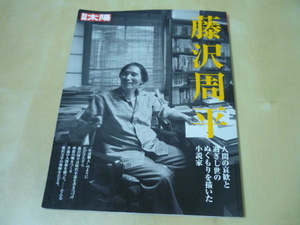 別冊太陽 藤沢周平(送料160円)　作家ガイド・作品ガイド