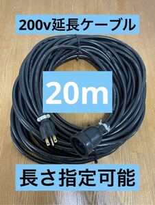 ★防水★長さ指定可能★電気自動車EV 200V延長充電ケーブル　20メートル