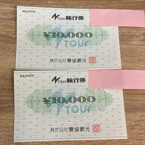 【E/H06074】株式会社 農協観光 旅行券 10,000円×2枚