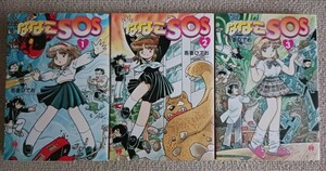 吾妻ひでお『ななこSOS』全３巻　ハヤカワコミック文庫