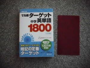 【中古】高校入試 でる順ターゲット 中学英単語 1800 三訂版 ◆ 旺文社 英単語 中学生【古本】