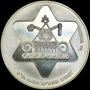 【イスラエル大型銀貨】(1979年銘 20.0g 直径34mm プルーフ)