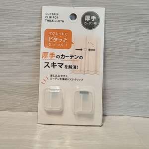 G170 カーテン隙間 防止 クリップ マグネット 厚手カーテン マグネット 