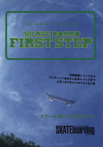 スケートボード　ファーストステップ／旅行・レジャー・スポーツ
