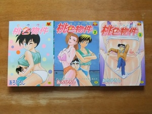成年コミック　桃色物件　ピンクハウス　1～3巻　あろひろし　キュンコミックス
