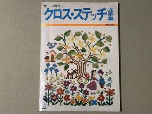 オールカラー クロス・ステッチ図案集 雄鶏社