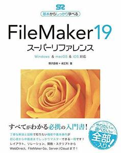 FileMaker 19 スーパーリファレンス Windows & macOS & iOS対応 (基本からしっかり学べる)