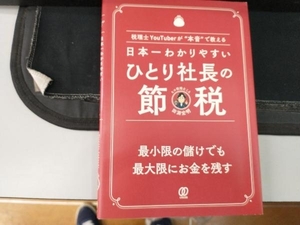 日本一わかりやすいひとり社長の節税 田淵宏明