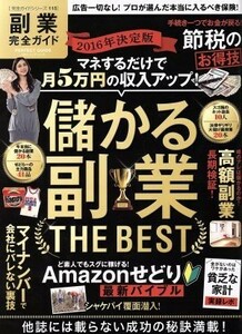 副業完全ガイド 完全ガイドシリーズ１１５１００％ムックシリーズ／ビジネス・経済