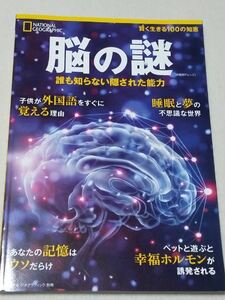 脳の謎 誰も知らない隠された能力 ナショナルジオグラフィック 別冊 National Geographic 即決 中古本