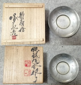 秦 蔵六 刻 蔵苑造 利山 藻晃 刻 純錫 四君子 花 漢詩彫 茶托 五客 共箱 茶道具