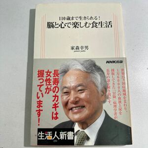 【中古】脳と心で楽しむ食生活　１１０歳まで生きられる！ （生活人新書　２３１） 家森幸男／著