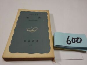 ６００小野忠重『版画』１９６１初版　岩波新書　印あり