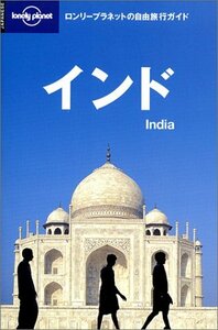 インド (ロンリープラネットの自由旅行ガイド)　(shin