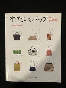 ★わたしのバッグ 作りたいバッグサイズがすぐ見つかる 全作品製図・図案つき★2005年★日本ヴォーグ社★手芸/バック★La-884★