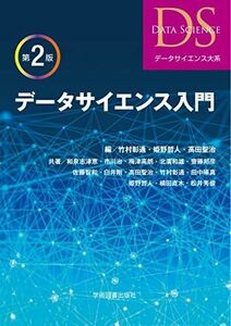 [A11882505]データサイエンス入門 第2版 (データサイエンス大系)