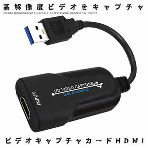 ビデオキャプチャカード HDMI ゲーム USB 2.0 HDMI ゲームキャプチャ 1080P ライブブロード キャスト 1080CAPV