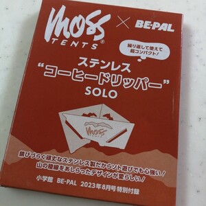 MOSS TENTS × BE-PAL コラボ ステンレス製コーヒードリッパー SOLO　即決　送料140円〜　ビーパル2023年8月号付録 モステント