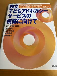 独立子どもアドボカシーサービスの構築に向けて: 児童養護施設と障害児施設の子どもと職員ヘのインタビュー調査から D01978