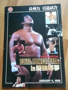 プロレスパンフレット　新日本プロレス　1998年01月04日　東京ドーム　長州力引退試合　長州力　武藤敬司　橋本真也　蝶野正洋　小川直也