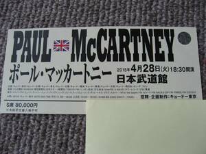 送料無料代引可即決《ポール・マッカートニー2015/04/28日本武道館チケットＳ席半券ＰＡＵＬ　ＭｃＣＡＲＴＮＥＹ　封筒付代金引換郵便可能