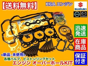 在庫【送料無料】アルトワークス HA21S HA22S HB21S【K6A ヘッドガスケット ピストンリング エキゾーストバルブ セット】ステムシール 修理