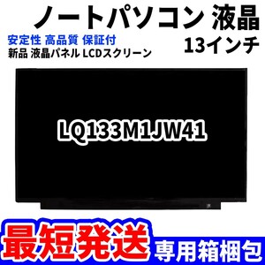 【最短発送】パソコン 液晶パネル LQ133M1JW41 13.3インチ 高品質 LCD ディスプレイ 交換 D-099