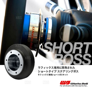 Works Bell ワークスベル ラフィックス/2専用 ショートボスキット シビック/シビック type-R FD1/FD2 17/9～24/6 (224S