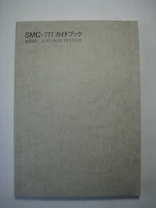 Gah211118: SMC-777 ガイドブック 更科潤二他 1984年４月 初版 アスキー出版局