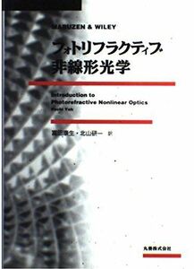[A12223284]フォトリフラクティブ非線形光学 Pochi Yeh、 康生， 富田; 研一， 北山