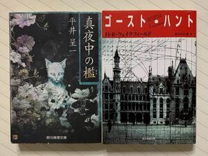 「真夜中の檻」平井呈一／著　　「ゴースト・ハント」Ｈ・Ｒ・ウェイクフィールド／著　創元推理文庫　全初版