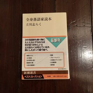 全身落語家読本/立川志らく☆噺家 伝統芸能 寄席 古典 談志 シネマ 名人 人情 思想 哲学 精神 粋 演出 古今亭志ん生 桂文楽 小さん 志ん朝